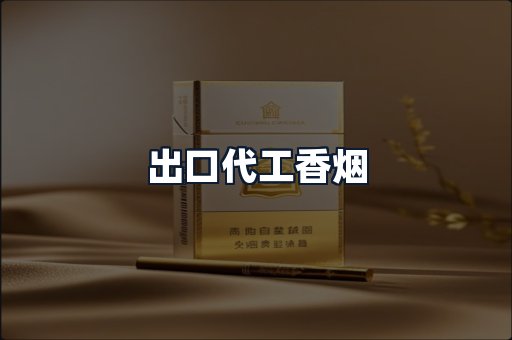 出口代工香烟